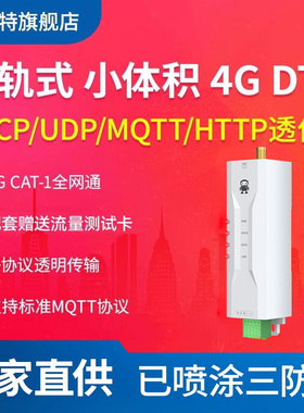 高性能4G DTU透传串口485转4g CAT1模块全网通MQTT物联网ModBus
