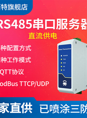 【亿佰特】嵌入式RS485转以太网RJ45透传串口服务器工业级12V24V直流MQTT物联网通信ModBus网关TCP/IP转RTU