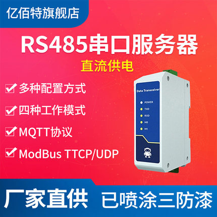 【亿佰特】嵌入式RS485转以太网RJ45透传串口服务器工业级12V24V直流MQTT物联网通信ModBus网关TCP/IP转RTU