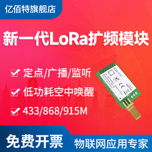 亿佰特无线lora扩频模块433m