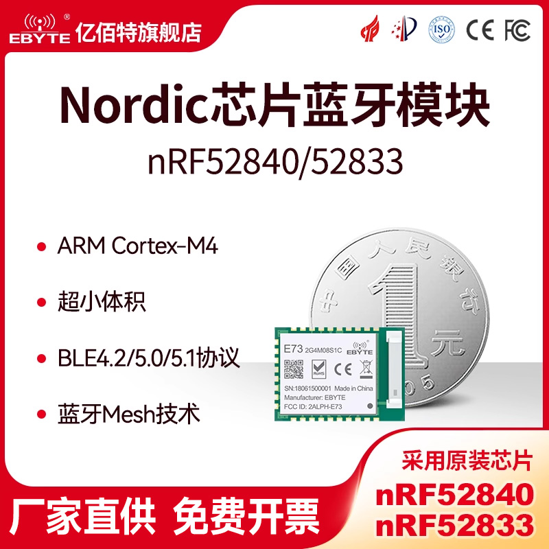 亿佰特无线MESH蓝牙模块nRF52840/52833芯片方案小体积BLE4.2/5.0 电子元器件市场 蓝牙模块 原图主图