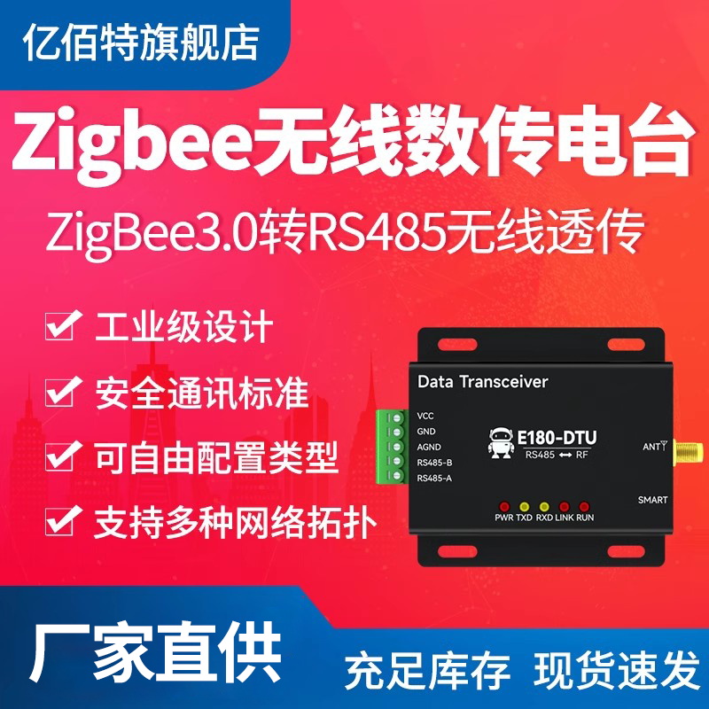 ZigBee3.0转RS485无线透传 E180-DTU工业级数传电台远距离-封面