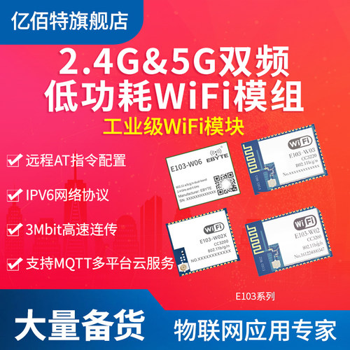 双频低功耗WiFi模块亿佰特透传