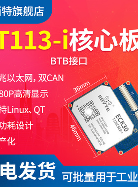 工业级千兆网全志T113-i BTB核心板A7国产化单板机ARM嵌入式linux