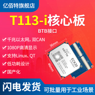 工业级千兆网全志T113-i BTB核心板A7国产化单板机ARM嵌入式linux