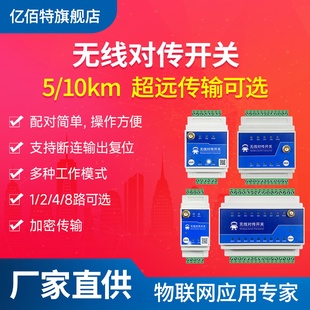 开关量无线对传远程同步控制继电器采集水泵双向lora传输868/915M
