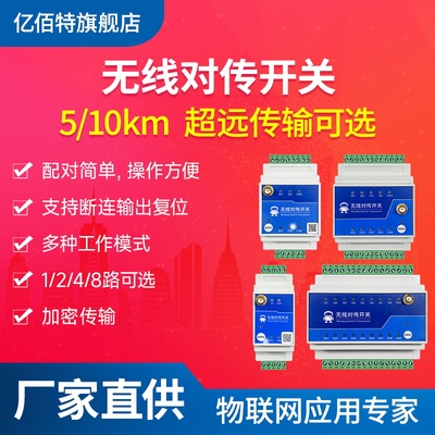 开关量无线对传远程同步控制