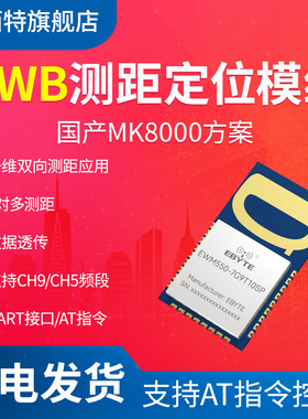 国产超宽带UWB基站定位模块MK8000双向测距串口CH5/CH9数据传输AT