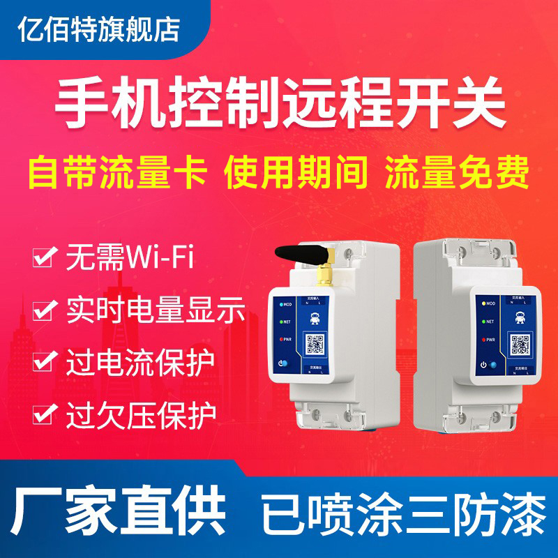 亿佰特4G智能空开380V/220V