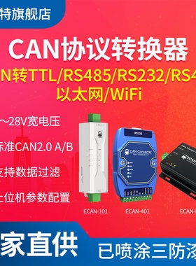 亿佰特工业CAN转RS485串口协议转换器modbus透传CANBus总线分析仪