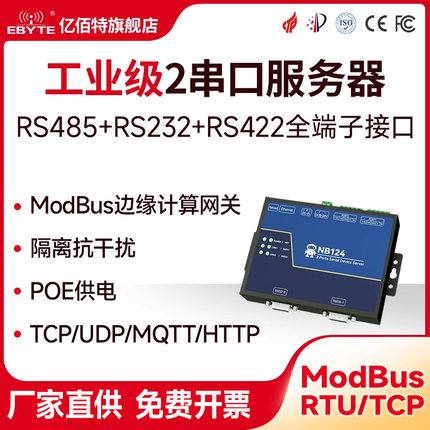 双串口服务器RS232/422/485转以太网Modbus物联网模块POE供电MQTT