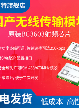433/470MHz无线模块国产BC3603芯片方案低成本远距离通信射频模组