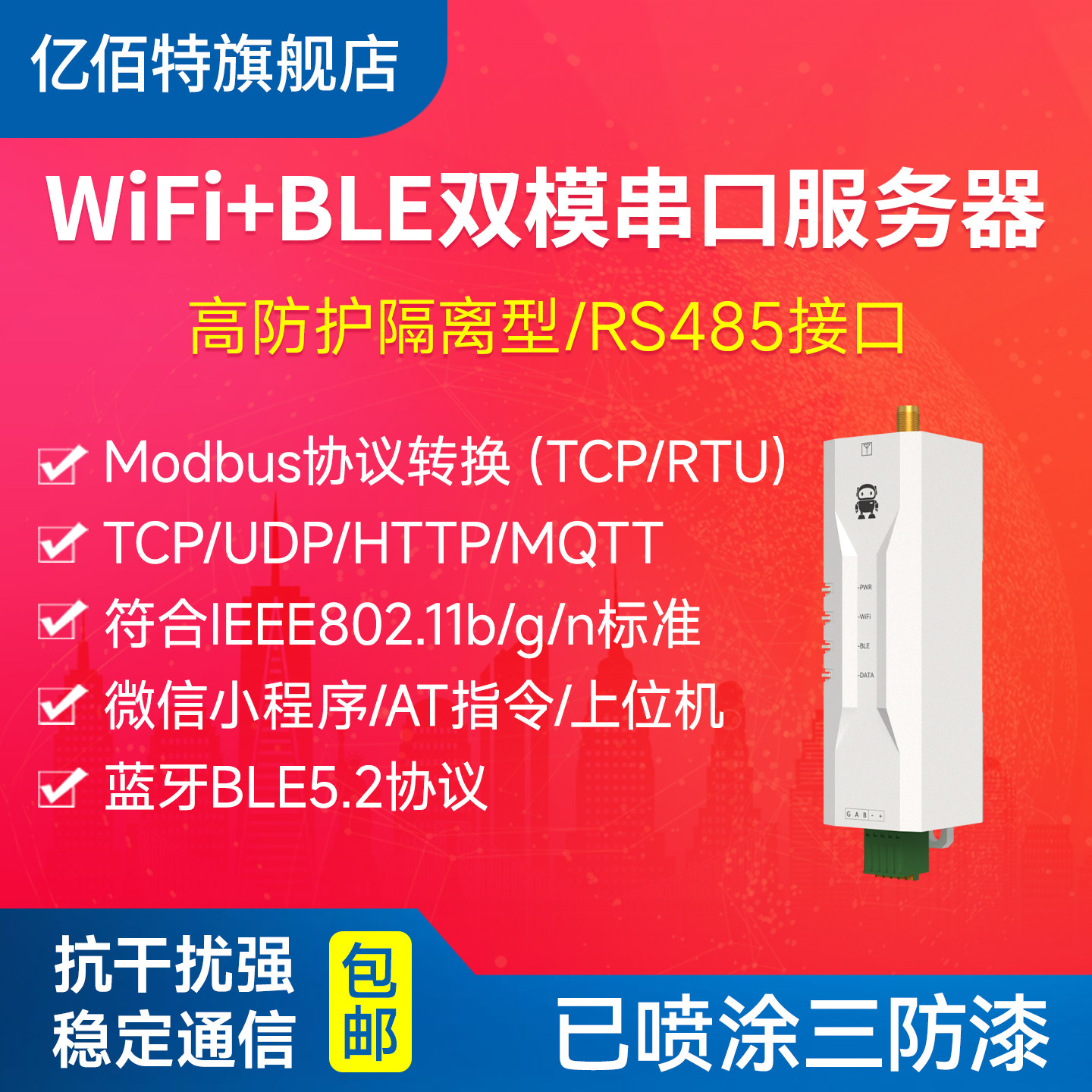 2.4GHz频段RS485转WiFi串口服务器隔离BLE5.2蓝牙双模通讯Modbus物联网传输工业级MQTT协议模组心跳包注册包