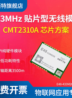 433M无线模块CMT2310A低功耗2/4(G)FSK无线通信透传高性能模组OOK