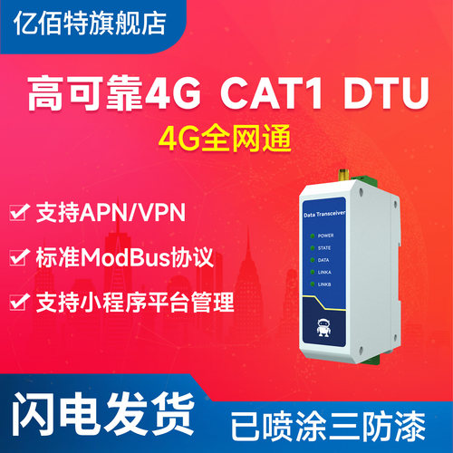 亿佰特4GDTU通信模块全网通cat1