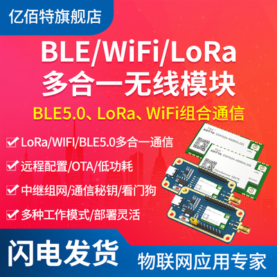 BLE5.0+LoRa+WIFI多合一无线模块