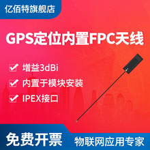 亿佰特GPS无源定位天线小尺寸安装 于无线模块内置FPC贴片柔性天线