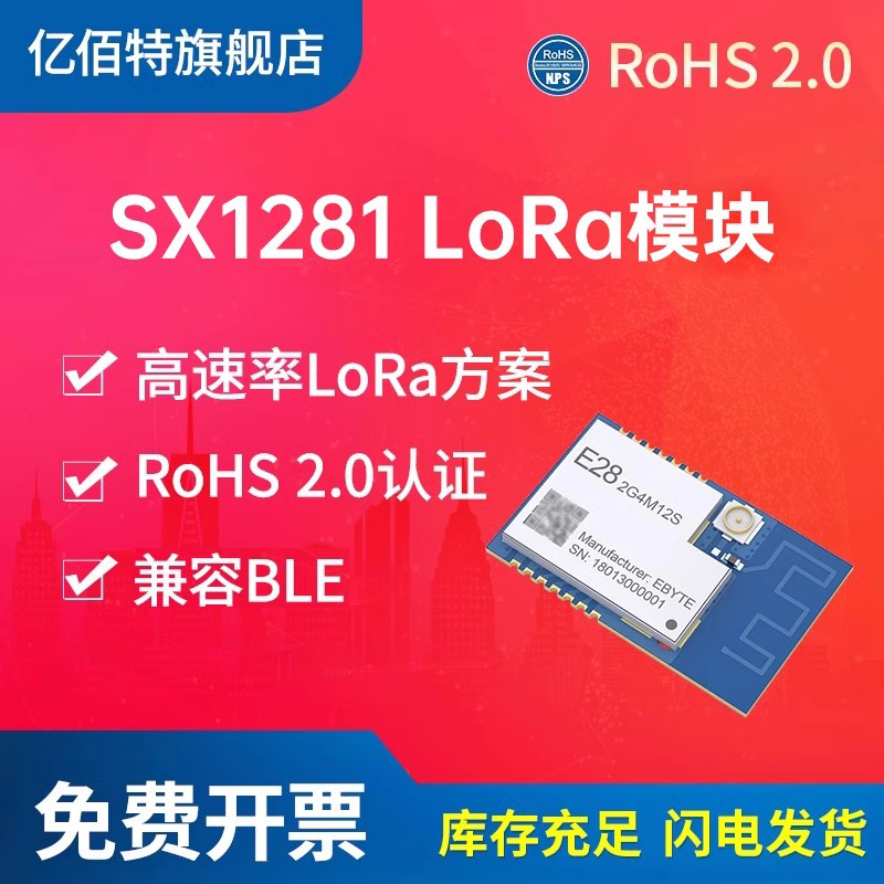 亿佰特SX1280/SX1281无线模块2.4GHzLLCC68远距离lora通信BLE测距 电子元器件市场 RF模块/射频模块 原图主图