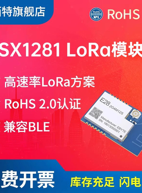 亿佰特SX1281无线模块2.4GHzLLCC68远距离lora通信兼容BLE