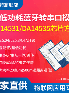 亿佰特BLE5.0/5.3蓝牙串口透传模块无线收发通信DA14531芯片14535