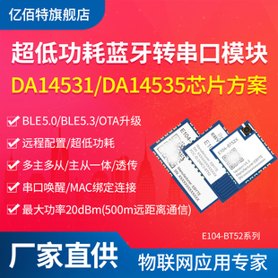 亿佰特BLE5.0 5.3蓝牙串口透传模块无线收发通信DA14531芯片14535