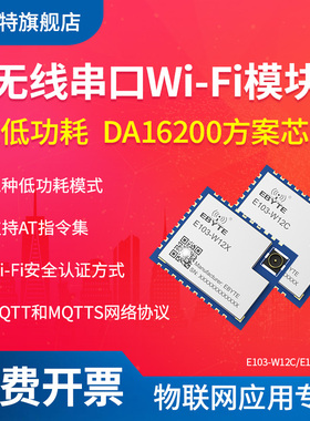 亿佰特超低功耗无线串口WiFi模块DA16200 SoC芯片支持MQTT/MQTTS