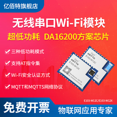 低功耗WiFi模块亿佰特DA16200