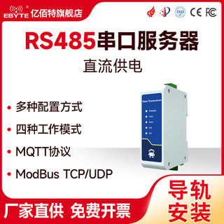 【亿佰特】嵌入式RS485转以太网RJ45透传串口服务器工业级12V24V直流MQTT物联网通信ModBus网关TCP/IP转RTU