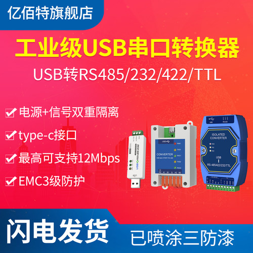 USB转RS485/RS232/TTL/422转换器
