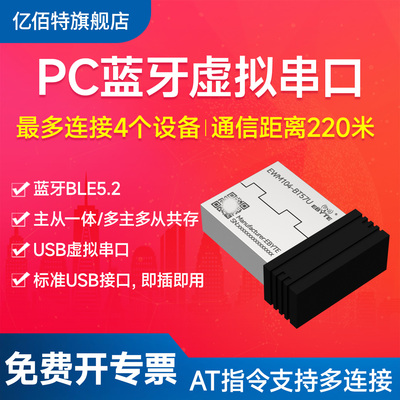 亿佰特USB转蓝牙适配器虚拟串口