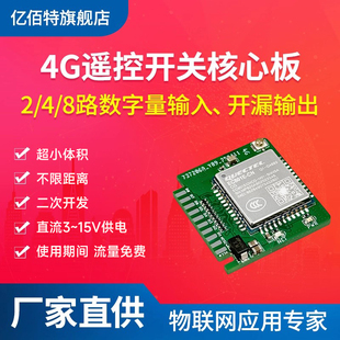 4G手机遥控开关二次开发模块直流远程控制数字量输入继电器小体积