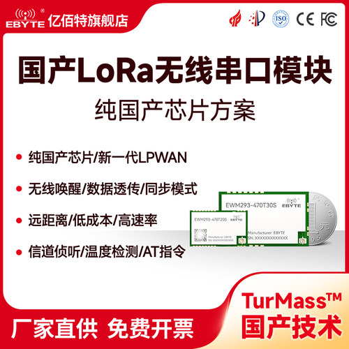 Lora无线模块TurMass窄带通信