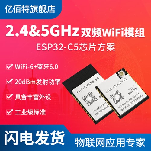 国产双频WiFi模块ESP32-C5芯片