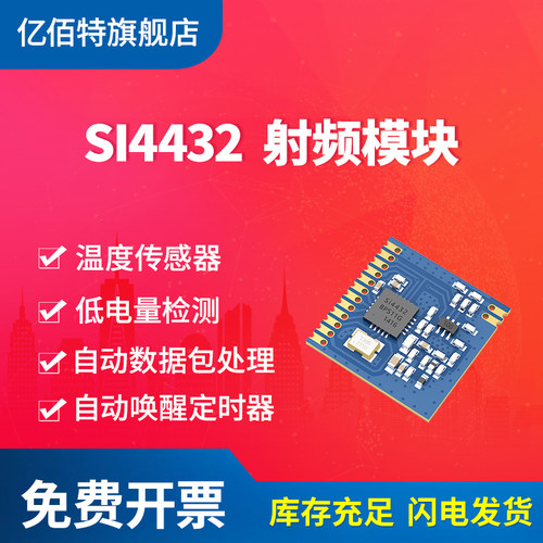 亿佰特si4432无线模块开发板