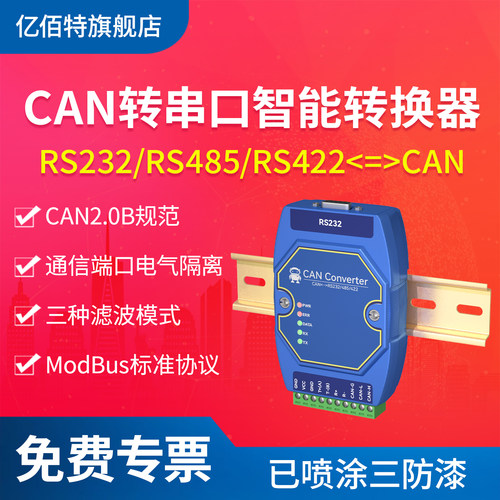 亿佰特CAN转RS485/232/422转化器