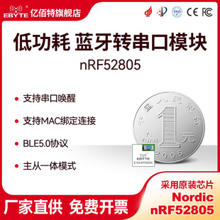 亿佰特nRF52805芯片方案BLE5.0无线蓝牙转串口模块低功耗高速连传