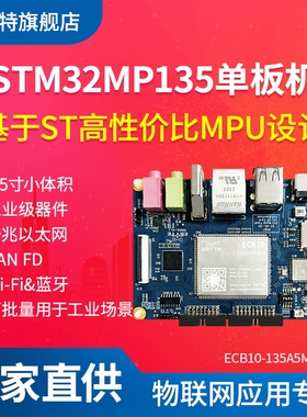 STM32MP135工业级单板机linux千兆以太网CANFD工控嵌入式开发板A7