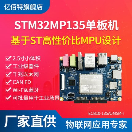 STM32MP135工业级单板机linux千兆以太网CANFD工控嵌入式开发板A7