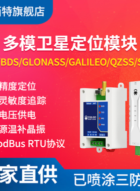 亿佰特GNSS多模GPS北斗卫星定位模组RTU高精度RS485协议Modbus