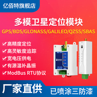 亿佰特GNSS多模GPS北斗卫星定位模组RTU高精度RS485协议Modbus