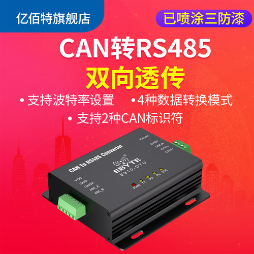can转485亿佰特双向透传转换器