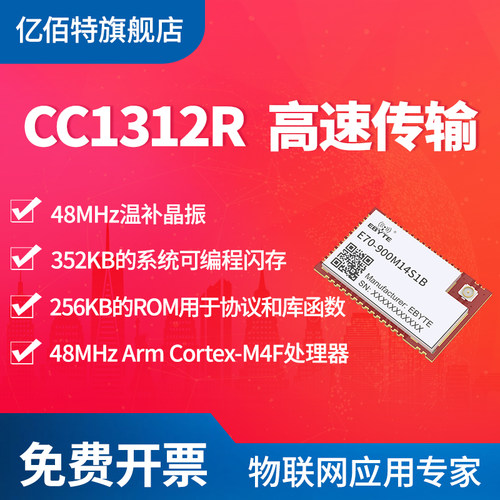 CC1312R亿佰特无线模块