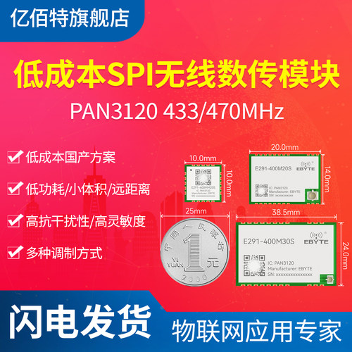 433M无线模块PAN3120芯片通信FSK
