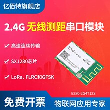 亿佰特lora扩频串口模块2.4G高速传输无线测距离SX1280数传