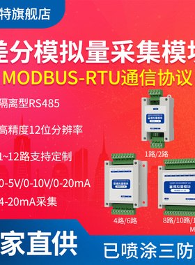 高精度差分模拟量采集模块RS485通讯MODBUS RTU输入4-20ma/0-10V