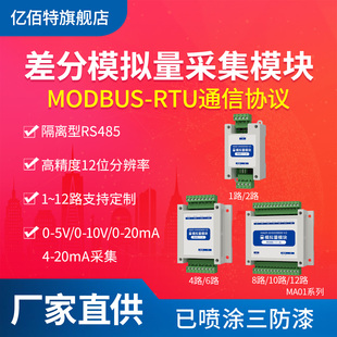 高精度差分模拟量采集模块RS485通讯MODBUS RTU输入4-20ma/0-10V