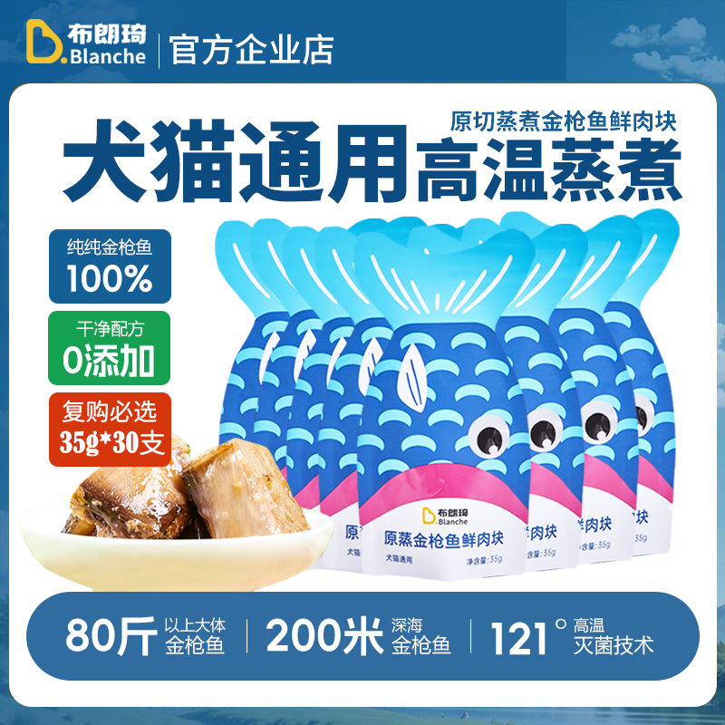 布朗琦原切蒸煮金枪鱼块宠物零食鱼条拌饭猫咪狗狗零食35g*30支