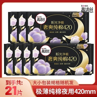 高洁丝卫生巾奢爽纯棉420mm姨妈巾夜用21片装