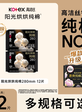 高洁丝卫生巾奢爽纯棉190/240/280/350/420mm日夜混合姨妈巾