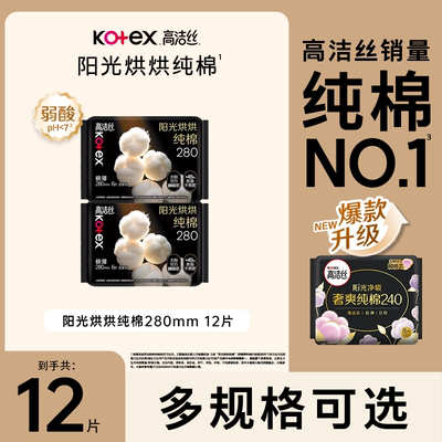 高洁丝卫生巾奢爽纯棉190/240/280/350/420mm日夜混合姨妈巾